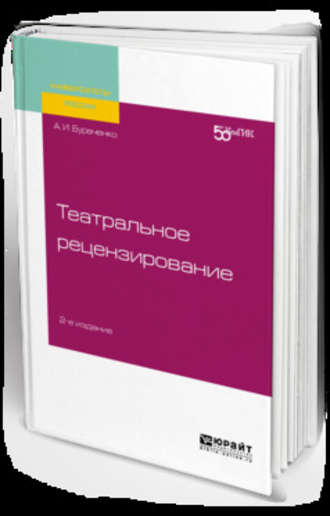 Алексей Иванович Бураченко. Театральное рецензирование 2-е изд. Учебное пособие для вузов