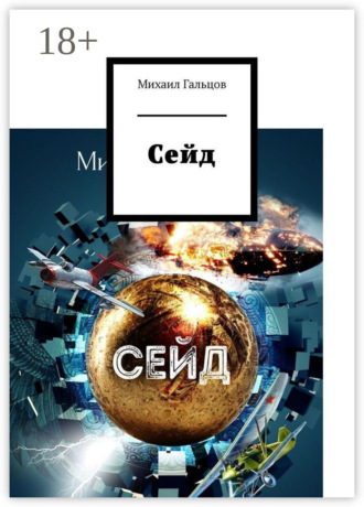 Обложка книги «Сейд»