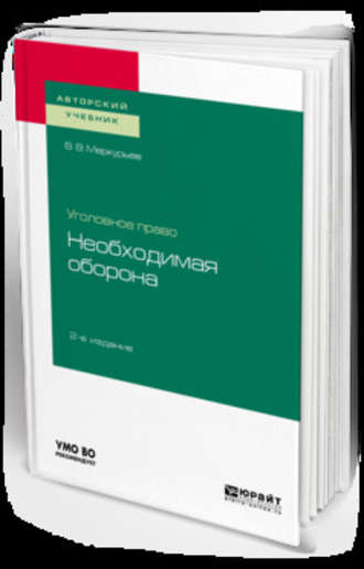 В. В. Меркурьев. Уголовное право: необходимая оборона 2-е изд. Учебное пособие для вузов