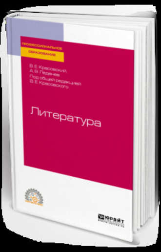 Александр Владимирович Леденев. Литература. Учебное пособие для СПО