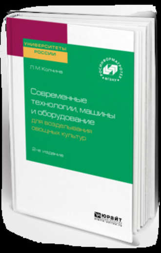 Любовь Михайловна Колчина. Современные технологии, машины и оборудование для возделывания овощных культур 2-е изд.