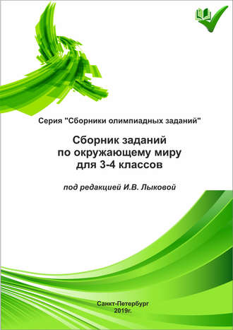 Обложка книги «Сборник заданий по окружающему миру для 3–4 классов»