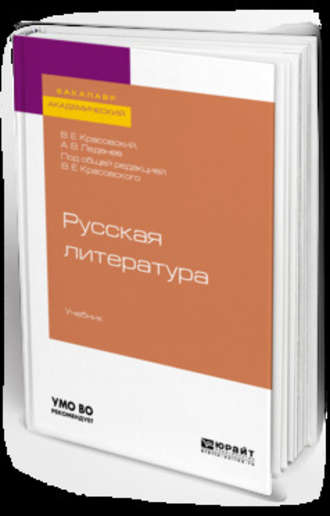 Александр Владимирович Леденев. Русская литература. Учебник для академического бакалавриата