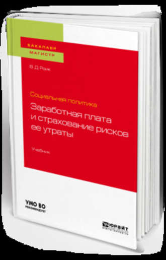 Валентин Дементьевич Роик. Социальная политика: заработная плата и страхование рисков ее утраты. Учебник для бакалавриата и магистратуры