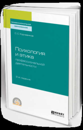 С. С. Корнеенков. Психология и этика профессиональной деятельности 2-е изд., испр. и доп. Учебное пособие для СПО