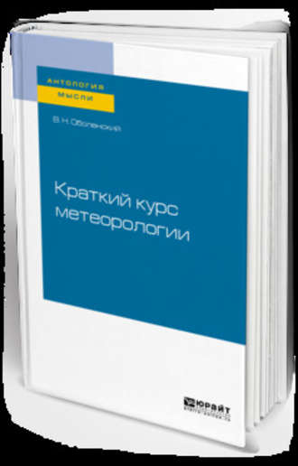 Владимир Николаевич Оболенский. Краткий курс метеорологии