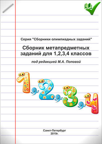 Обложка книги «Сборник метапредметных заданий для 1, 2, 3, 4 классов»