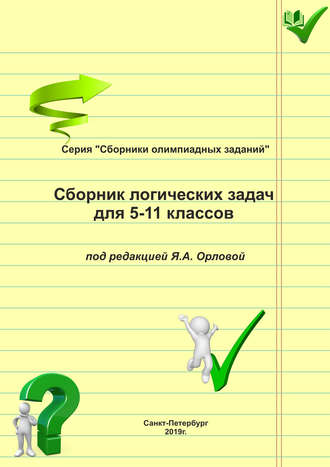 Обложка книги «Сборник логических задач для 5–11 классов»