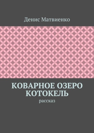 Обложка книги «Коварное озеро Котокель. Рассказ»