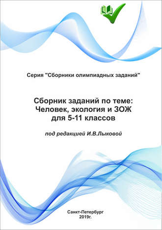 Обложка книги «Сборник заданий по теме «Человек, экология и ЗОЖ» для 5–11 классов»