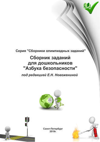 Обложка книги «Сборник заданий для дошкольников «Азбука безопасности»»