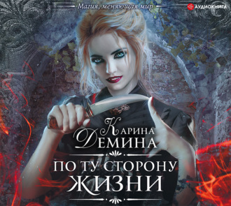 Обложка книги «По ту сторону жизни»