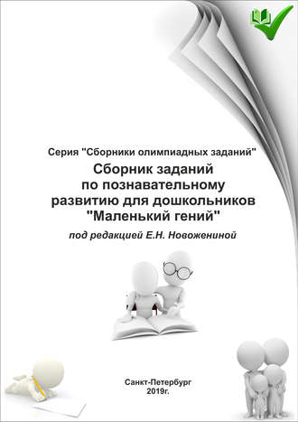 Обложка книги «Сборник заданий по познавательному развитию для дошкольников «Маленький гений»»