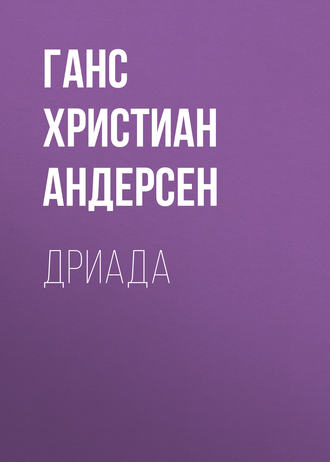 Обложка книги «Дриада»
