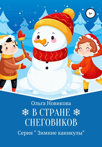 Обложка книги «В стране снеговиков»