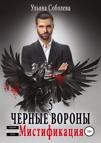 Обложка книги «Черные Вороны 5. Мистификация»