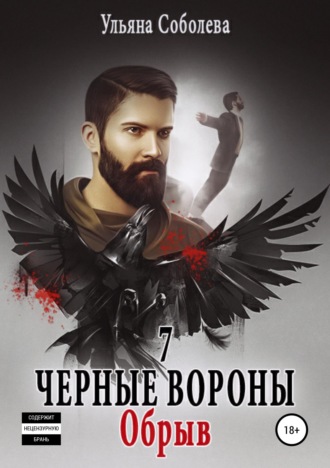 Обложка книги «Черные вороны 7. Обрыв»