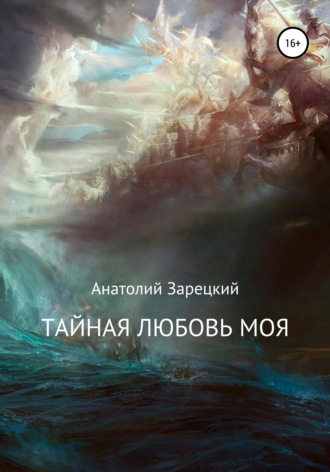 Обложка книги «Тайная любовь моя»