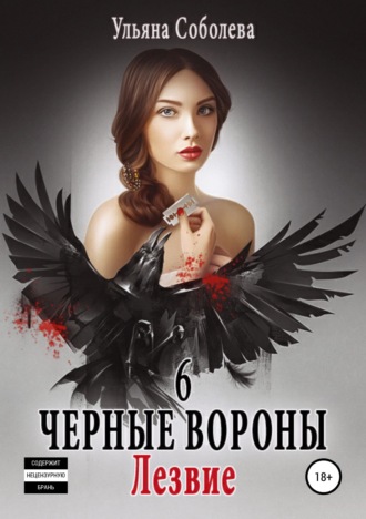 Обложка книги «Черные вороны 6. Лезвие»