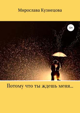 Обложка книги «Потому что ты ждешь меня…»