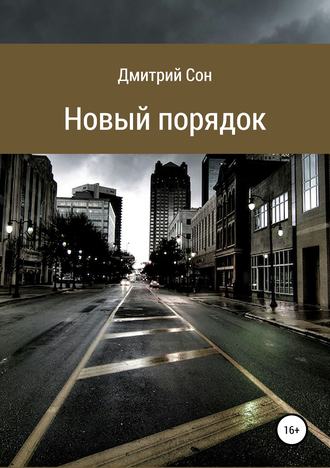 Обложка книги «Новый порядок»