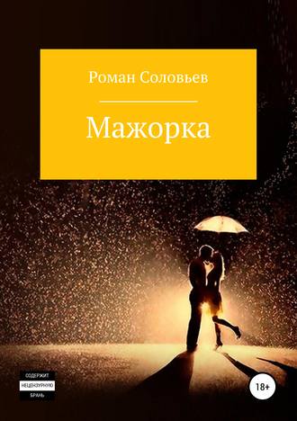 Обложка книги «Мажорка»