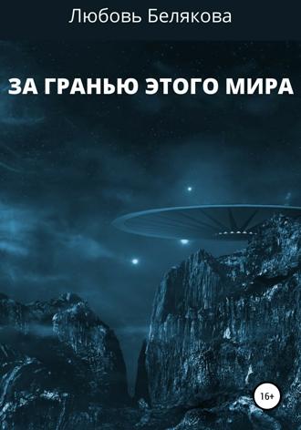 Обложка книги «За гранью этого мира»