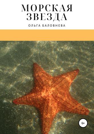 Обложка книги «Морская звезда»