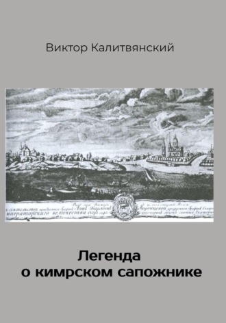 Обложка книги «Легенда о кимрском сапожнике»