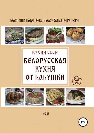 Обложка книги «Кухня СССР. Белорусская кухня от бабушки»