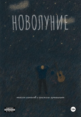 Максим Антонов. Новолуние