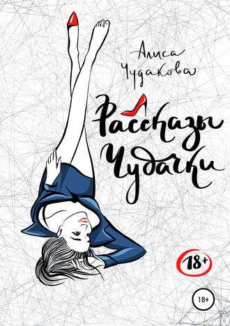 Обложка книги «Рассказы чудачки»