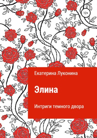 Обложка книги «Элина. Интриги темного двора»