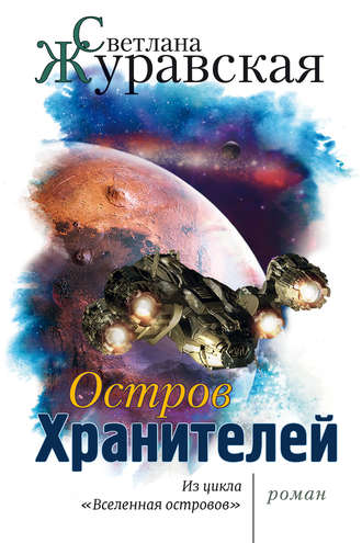 Обложка книги «Остров Хранителей»