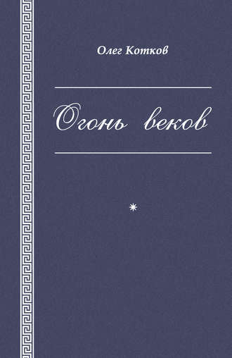 Обложка книги «Огонь веков»