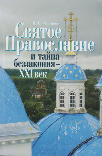 Обложка книги «Святое Православие и тайна беззакония – XXI век»