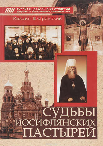 Обложка книги «Судьбы иосифлянских пастырей»