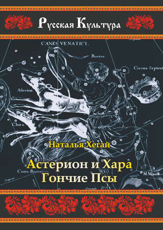 Обложка книги «Астерион и Хара Гончие Псы»