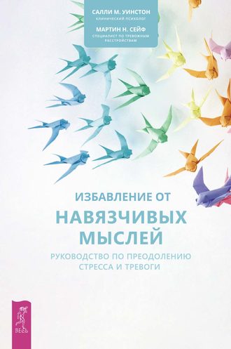 Салли М. Уинстон. Избавление от навязчивых мыслей. Руководство по преодолению стресса и тревоги