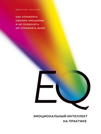 Обложка книги «EQ. Эмоциональный интеллект на практике. Как управлять своими эмоциями и не позволять им управлять вами»
