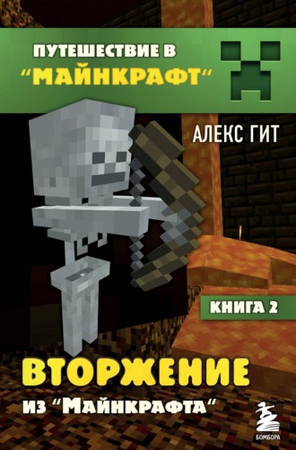 Обложка книги «Вторжение из Майнкрафта»