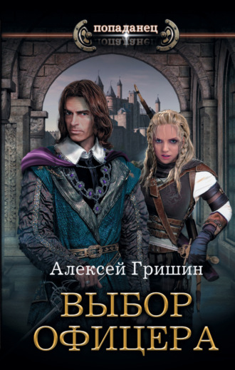 Обложка книги «Выбор офицера»