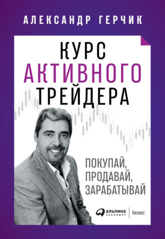 Александр Герчик. Курс активного трейдера