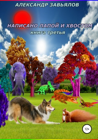 Обложка книги «Написано лапой и хвостом. Книга третья»