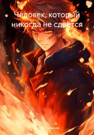 Обложка книги «Человек, который никогда не сдаётся»