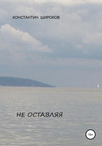 Обложка книги «Не оставляя»