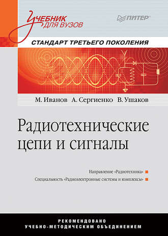 А. Б. Сергиенко. Радиотехнические цепи и сигналы