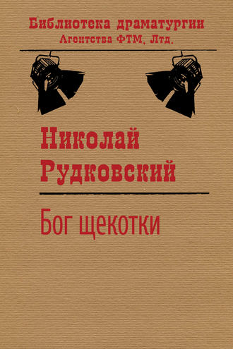 Обложка книги «Бог щекотки»