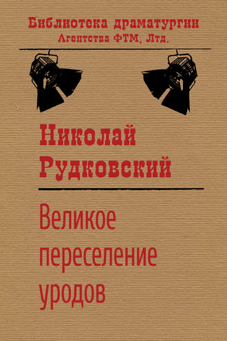 Обложка книги «Великое переселение уродов»