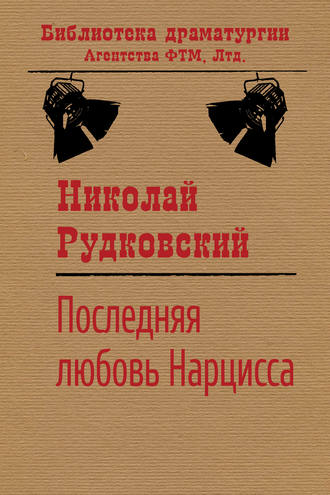 Обложка книги «Последняя любовь Нарцисса»